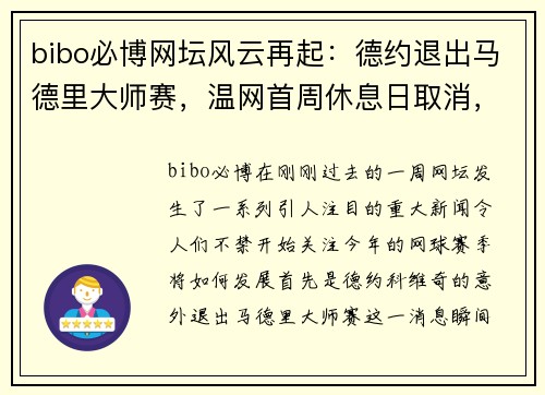 bibo必博网坛风云再起：德约退出马德里大师赛，温网首周休息日取消，两金花闯入决胜轮 - 副本