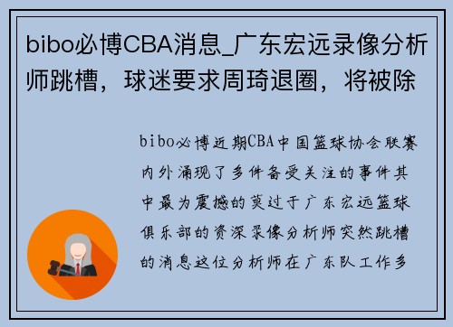 bibo必博CBA消息_广东宏远录像分析师跳槽，球迷要求周琦退圈，将被除名