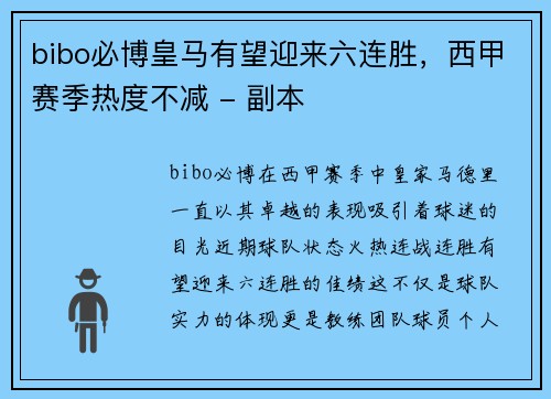 bibo必博皇马有望迎来六连胜，西甲赛季热度不减 - 副本