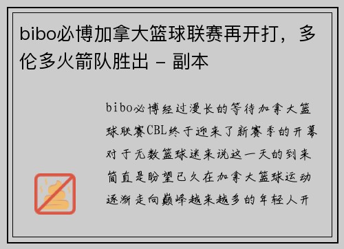 bibo必博加拿大篮球联赛再开打，多伦多火箭队胜出 - 副本