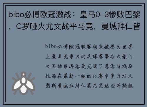 bibo必博欧冠激战：皇马0-3惨败巴黎，C罗哑火尤文战平马竞，曼城拜仁皆3-0大胜 - 副本