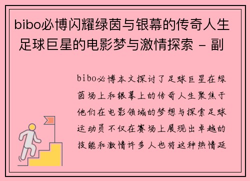 bibo必博闪耀绿茵与银幕的传奇人生 足球巨星的电影梦与激情探索 - 副本