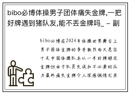 bibo必博体操男子团体痛失金牌,一把好牌遇到猪队友,能不丢金牌吗_ - 副本