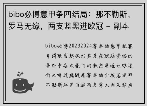 bibo必博意甲争四结局：那不勒斯、罗马无缘，两支蓝黑进欧冠 - 副本