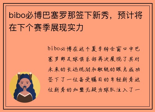 bibo必博巴塞罗那签下新秀，预计将在下个赛季展现实力