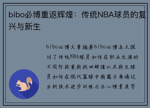 bibo必博重返辉煌：传统NBA球员的复兴与新生