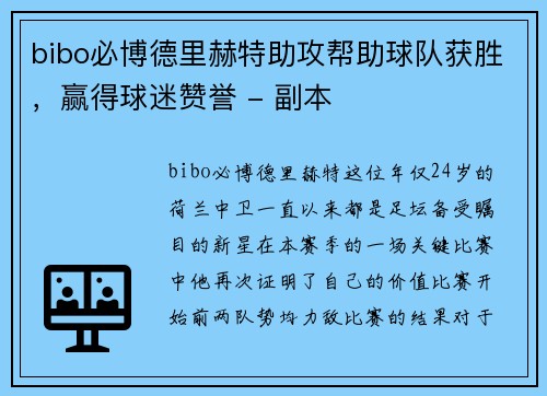 bibo必博德里赫特助攻帮助球队获胜，赢得球迷赞誉 - 副本