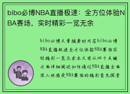 bibo必博NBA直播极速：全方位体验NBA赛场，实时精彩一览无余