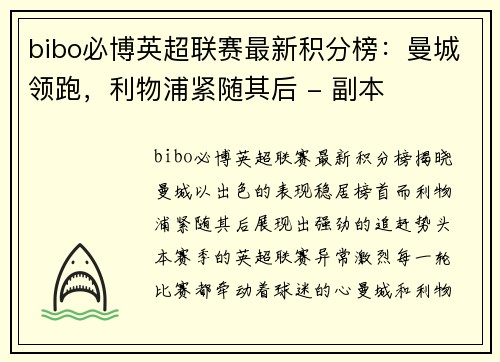 bibo必博英超联赛最新积分榜：曼城领跑，利物浦紧随其后 - 副本