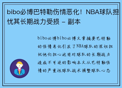 bibo必博巴特勒伤情恶化！NBA球队担忧其长期战力受损 - 副本