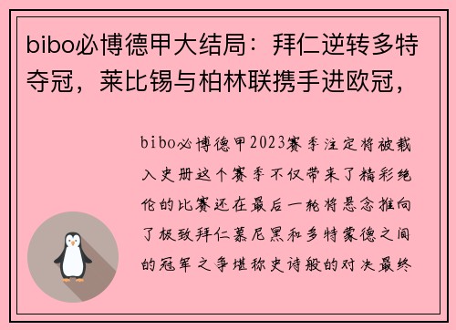 bibo必博德甲大结局：拜仁逆转多特夺冠，莱比锡与柏林联携手进欧冠，沙尔克惨遭降级