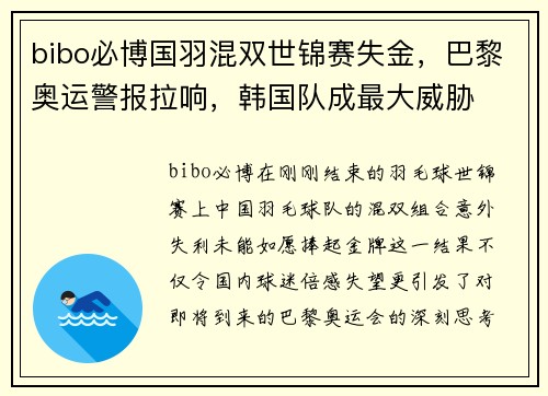 bibo必博国羽混双世锦赛失金，巴黎奥运警报拉响，韩国队成最大威胁