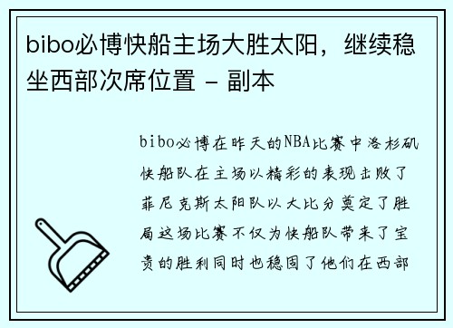 bibo必博快船主场大胜太阳，继续稳坐西部次席位置 - 副本