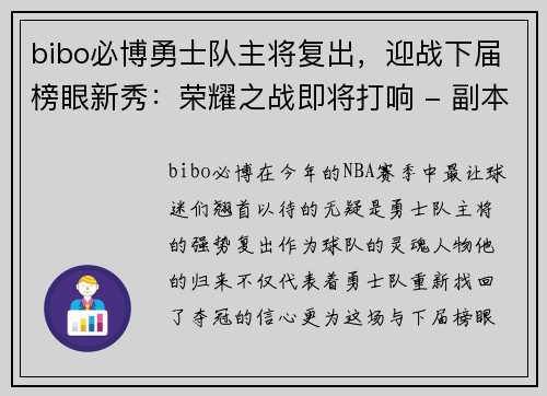 bibo必博勇士队主将复出，迎战下届榜眼新秀：荣耀之战即将打响 - 副本